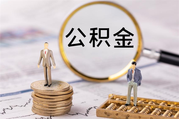 十堰离职公积金帮取（离职人员取公积金）