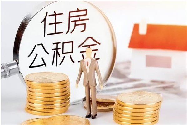 十堰公积金不在职了可以取出来吗（住房公积金不工作了可以拿出来吗?）