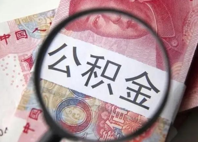 十堰怎么领取个人公积金（怎么领公积金?）